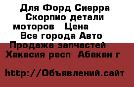 Для Форд Сиерра Скорпио детали моторов › Цена ­ 300 - Все города Авто » Продажа запчастей   . Хакасия респ.,Абакан г.